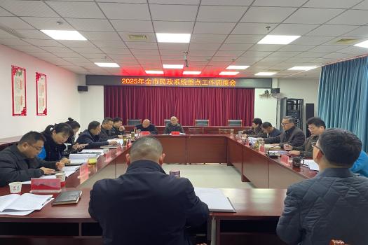 淮南市民政局召开2025年开年工作部署会