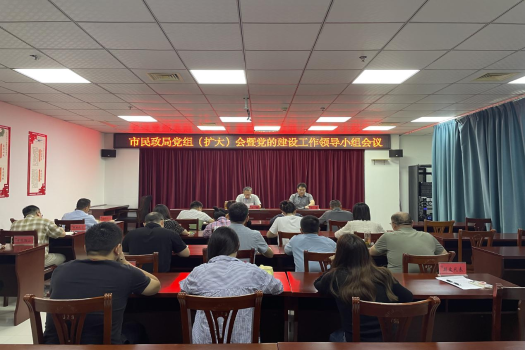 市民政局召开党组（扩大）会暨党的建设工作领导小组会议
总结深入贯彻中央八项规定精神学习教育