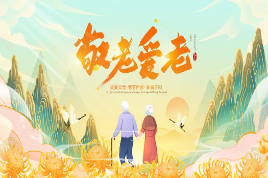 九九重阳节  浓浓敬老情